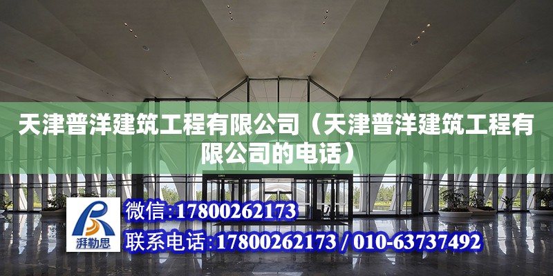 天津普洋建筑工程有限公司（天津普洋建筑工程有限公司的電話）