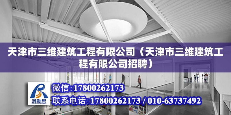 天津市三維建筑工程有限公司（天津市三維建筑工程有限公司招聘） 全國鋼結構廠