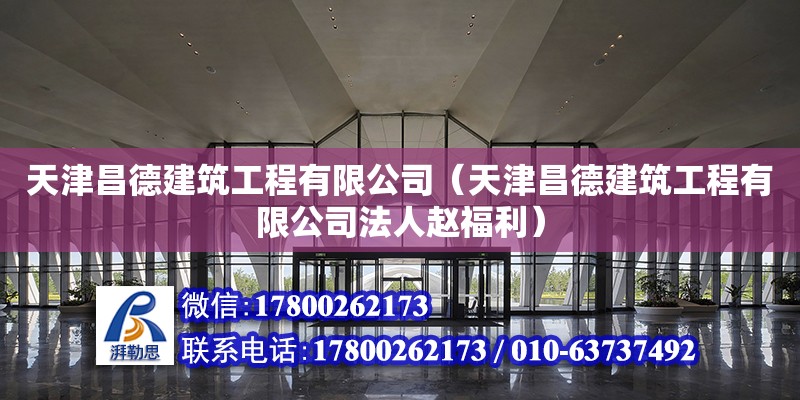 天津昌德建筑工程有限公司（天津昌德建筑工程有限公司法人趙福利） 全國鋼結構廠