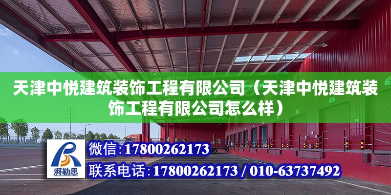 天津中悅建筑裝飾工程有限公司（天津中悅建筑裝飾工程有限公司怎么樣） 全國鋼結構廠