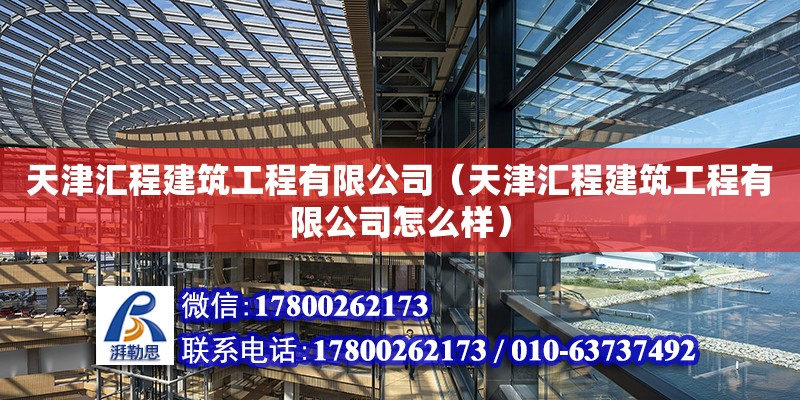 天津匯程建筑工程有限公司（天津匯程建筑工程有限公司怎么樣） 全國鋼結構廠