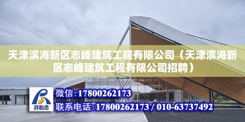 天津濱海新區志峰建筑工程有限公司（天津濱海新區志峰建筑工程有限公司招聘） 全國鋼結構廠