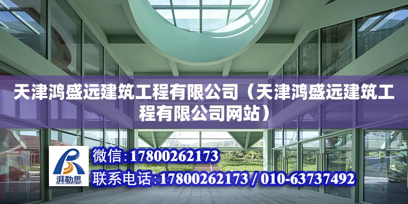 天津鴻盛遠建筑工程有限公司（天津鴻盛遠建筑工程有限公司網站） 全國鋼結構廠