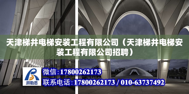 天津梯井電梯安裝工程有限公司（天津梯井電梯安裝工程有限公司招聘）