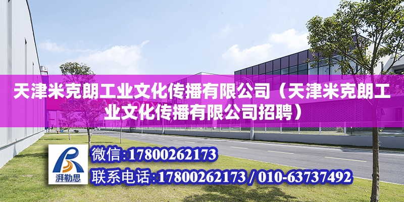 天津米克朗工業文化傳播有限公司（天津米克朗工業文化傳播有限公司招聘）