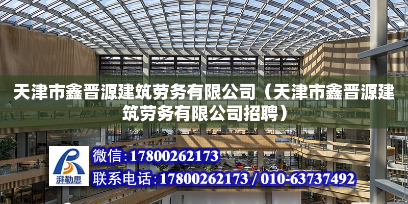 天津市鑫晉源建筑勞務有限公司（天津市鑫晉源建筑勞務有限公司招聘）