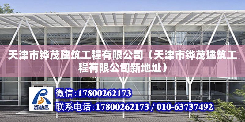 天津市鏵茂建筑工程有限公司（天津市鏵茂建筑工程有限公司新地址） 全國鋼結構廠