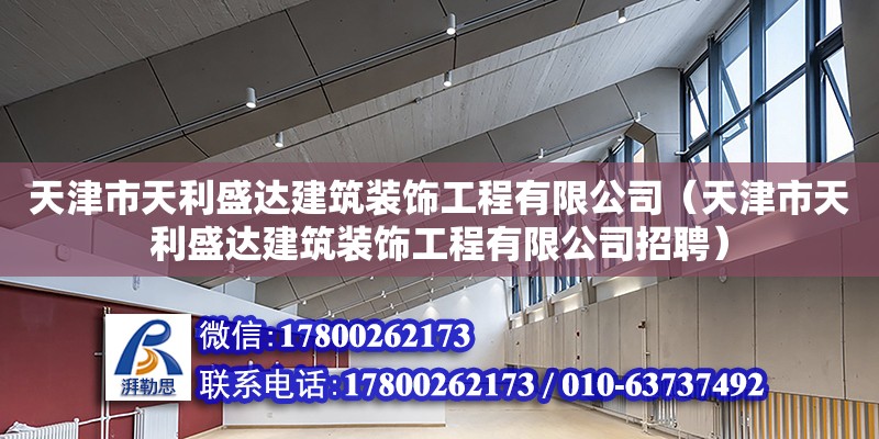 天津市天利盛達建筑裝飾工程有限公司（天津市天利盛達建筑裝飾工程有限公司招聘） 全國鋼結構廠