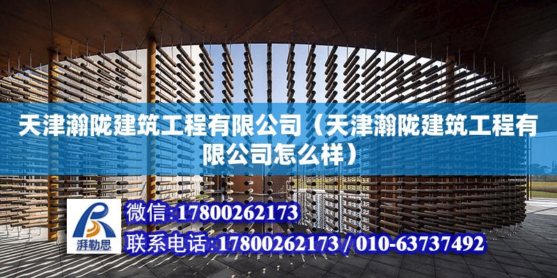 天津瀚隴建筑工程有限公司（天津瀚隴建筑工程有限公司怎么樣） 全國鋼結構廠