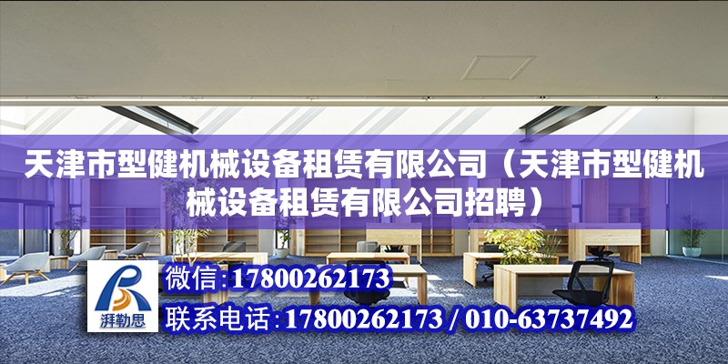 天津市型健機械設備租賃有限公司（天津市型健機械設備租賃有限公司招聘）