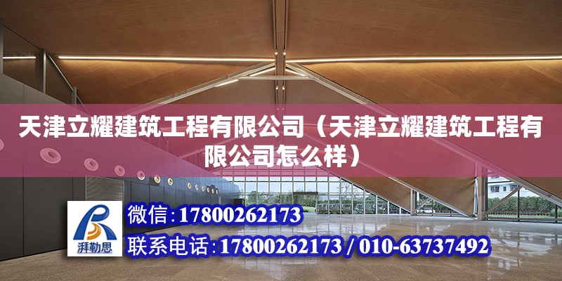 天津立耀建筑工程有限公司（天津立耀建筑工程有限公司怎么樣）