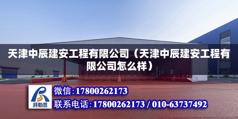 天津中辰建安工程有限公司（天津中辰建安工程有限公司怎么樣） 全國鋼結構廠