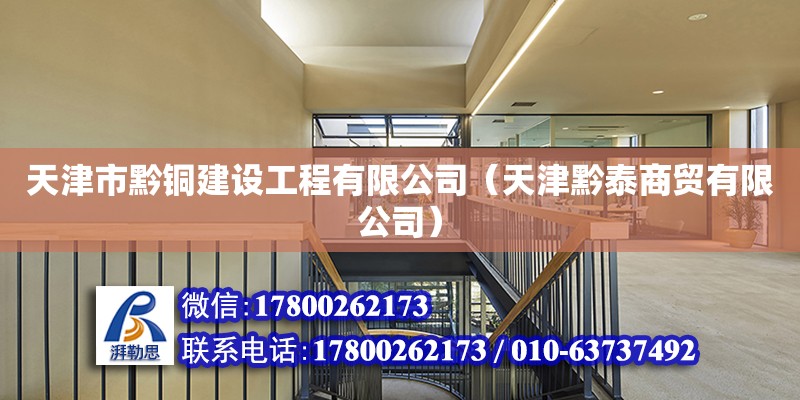 天津市黔銅建設工程有限公司（天津黔泰商貿有限公司） 全國鋼結構廠