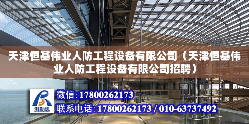 天津恒基偉業人防工程設備有限公司（天津恒基偉業人防工程設備有限公司招聘） 全國鋼結構廠