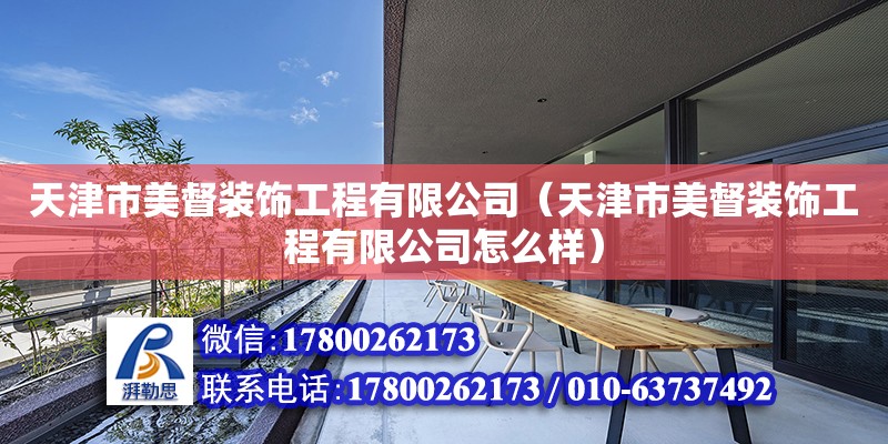 天津市美督裝飾工程有限公司（天津市美督裝飾工程有限公司怎么樣） 全國鋼結構廠