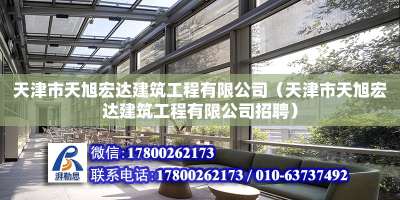 天津市天旭宏達建筑工程有限公司（天津市天旭宏達建筑工程有限公司招聘）