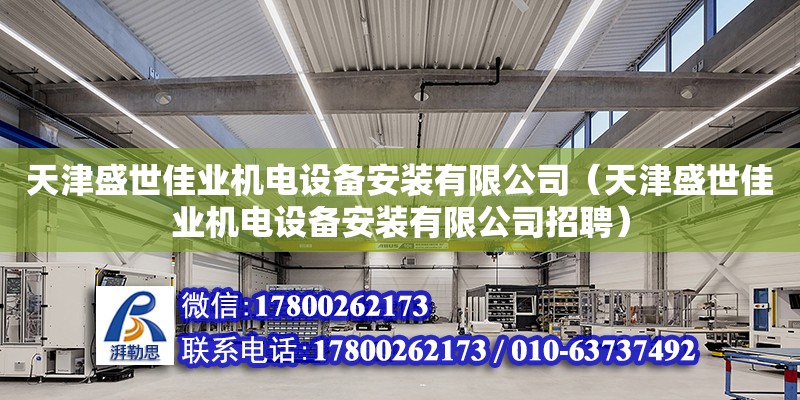 天津盛世佳業機電設備安裝有限公司（天津盛世佳業機電設備安裝有限公司招聘） 全國鋼結構廠