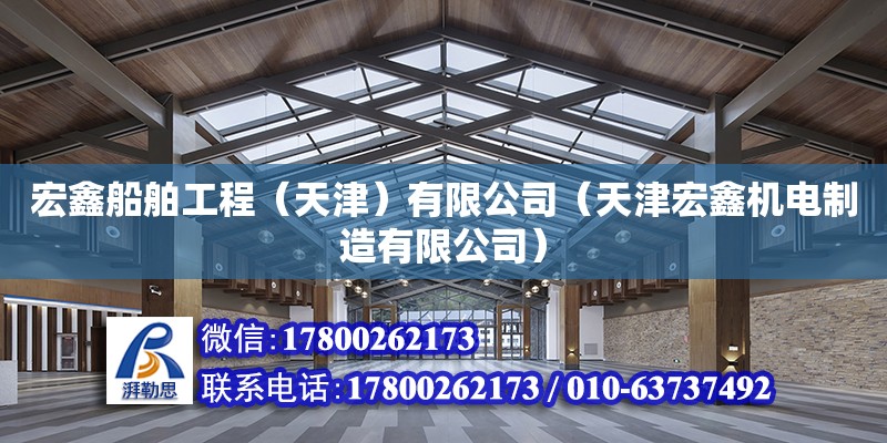 宏鑫船舶工程（天津）有限公司（天津宏鑫機電制造有限公司） 全國鋼結構廠