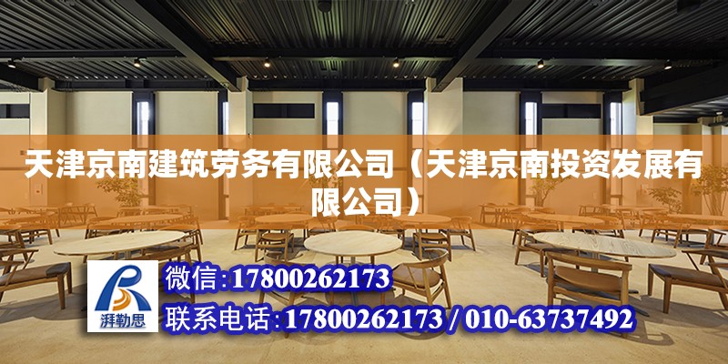 天津京南建筑勞務有限公司（天津京南投資發展有限公司）