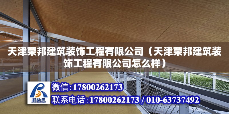 天津榮邦建筑裝飾工程有限公司（天津榮邦建筑裝飾工程有限公司怎么樣）