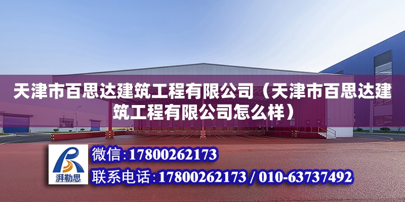 天津市百思達建筑工程有限公司（天津市百思達建筑工程有限公司怎么樣） 全國鋼結構廠