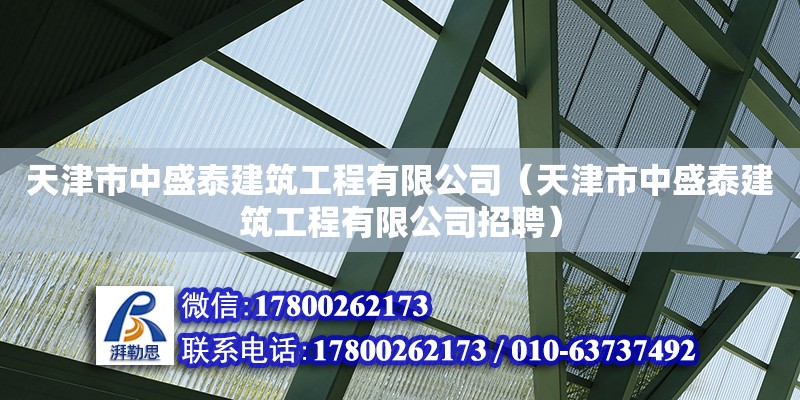 天津市中盛泰建筑工程有限公司（天津市中盛泰建筑工程有限公司招聘）