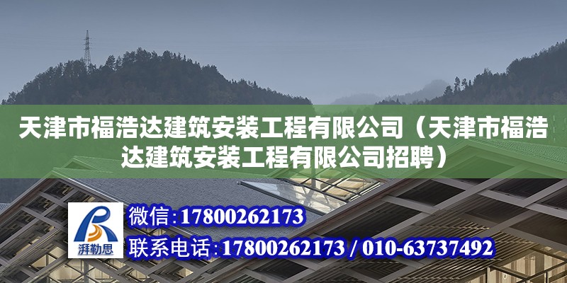 天津市福浩達建筑安裝工程有限公司（天津市福浩達建筑安裝工程有限公司招聘）