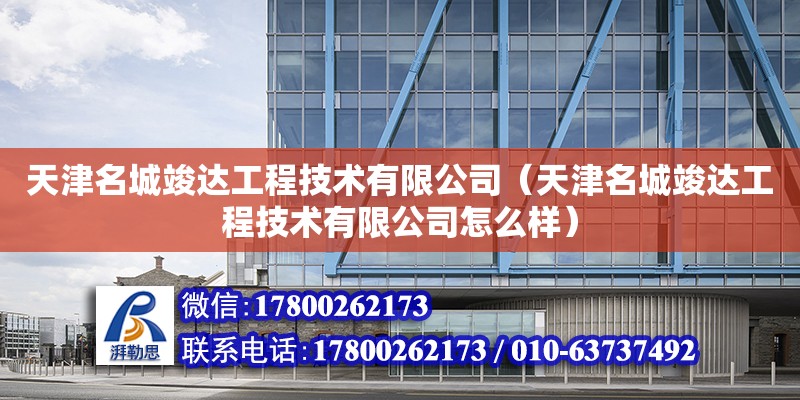 天津名城竣達工程技術有限公司（天津名城竣達工程技術有限公司怎么樣） 全國鋼結構廠