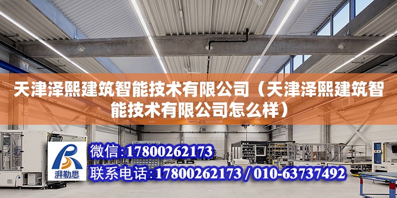 天津澤熙建筑智能技術有限公司（天津澤熙建筑智能技術有限公司怎么樣）