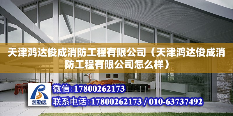 天津鴻達俊成消防工程有限公司（天津鴻達俊成消防工程有限公司怎么樣）