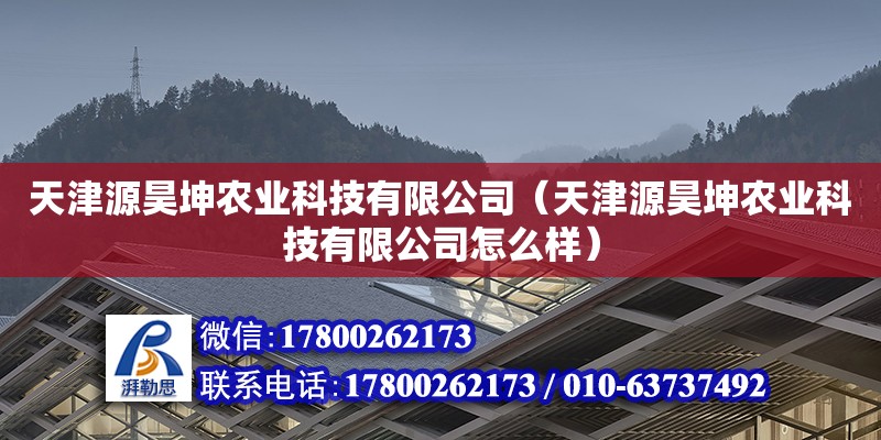 天津源昊坤農業科技有限公司（天津源昊坤農業科技有限公司怎么樣） 全國鋼結構廠