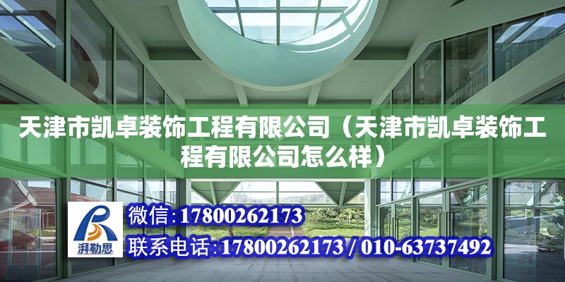 天津市凱卓裝飾工程有限公司（天津市凱卓裝飾工程有限公司怎么樣） 全國鋼結構廠