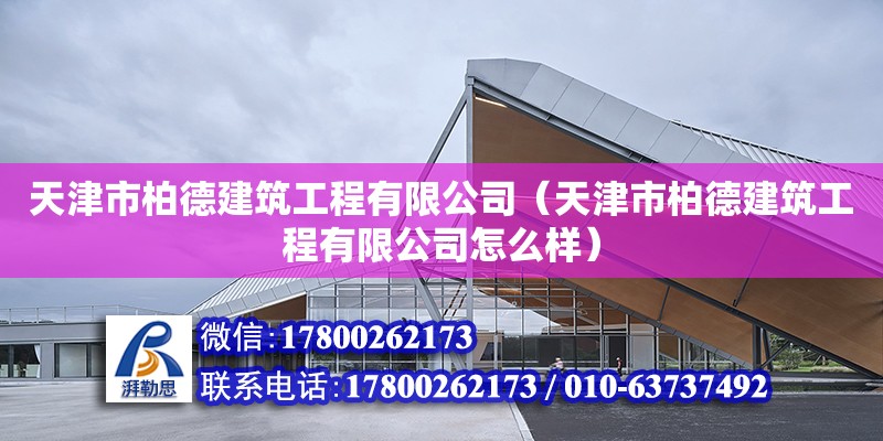 天津市柏德建筑工程有限公司（天津市柏德建筑工程有限公司怎么樣） 全國鋼結構廠