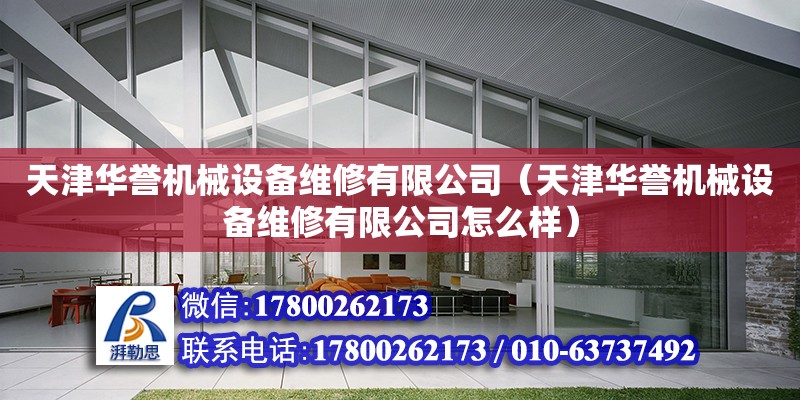 天津華譽機械設備維修有限公司（天津華譽機械設備維修有限公司怎么樣） 全國鋼結構廠