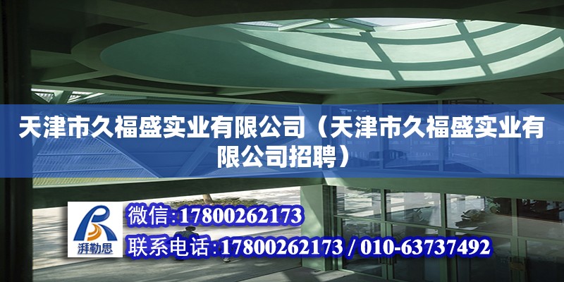 天津市久福盛實業有限公司（天津市久福盛實業有限公司招聘）