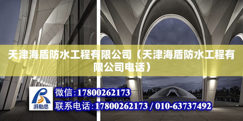 天津海盾防水工程有限公司（天津海盾防水工程有限公司電話） 全國鋼結構廠