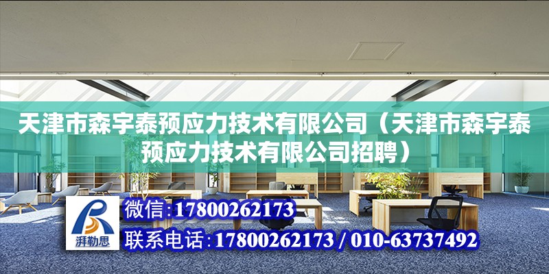 天津市森宇泰預應力技術有限公司（天津市森宇泰預應力技術有限公司招聘）