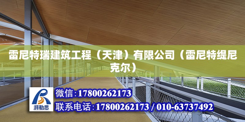 雷尼特瑞建筑工程（天津）有限公司（雷尼特緹尼克爾） 全國鋼結構廠