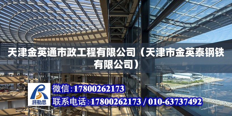 天津金英通市政工程有限公司（天津市金英泰鋼鐵有限公司）