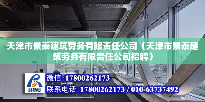 天津市景泰建筑勞務有限責任公司（天津市景泰建筑勞務有限責任公司招聘）