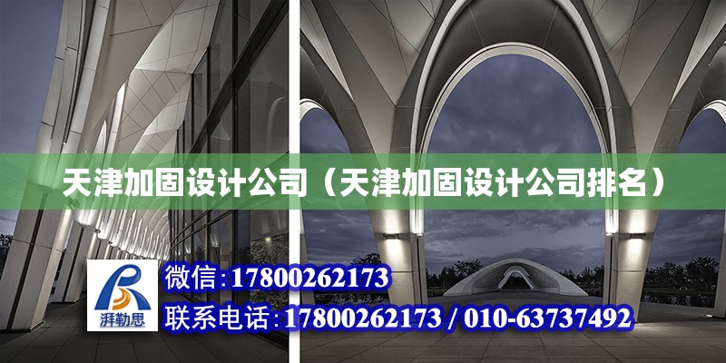 天津加固設計公司（天津加固設計公司排名） 鋼結構蹦極設計