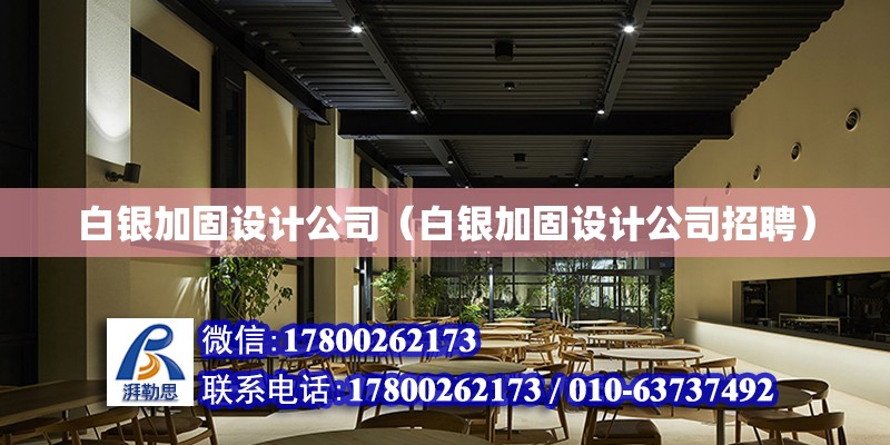 白銀加固設計公司（白銀加固設計公司招聘） 結構機械鋼結構設計