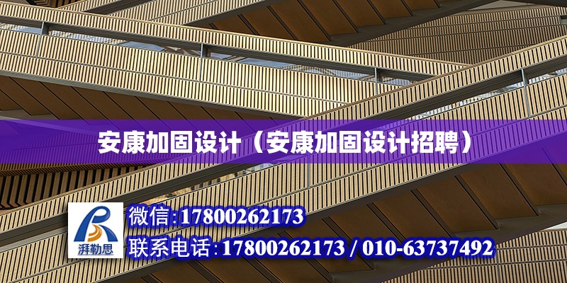 安康加固設計（安康加固設計招聘） 鋼結構蹦極施工