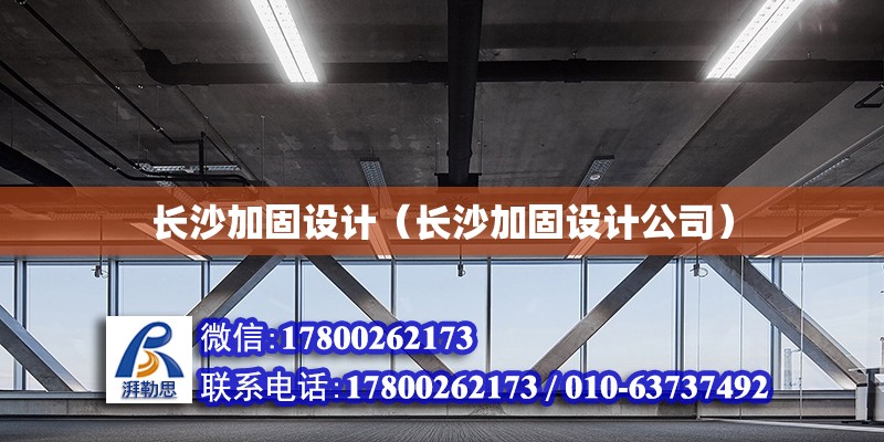 長沙加固設計（長沙加固設計公司） 建筑施工圖設計