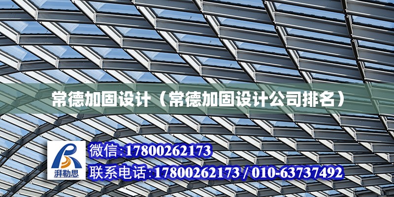 常德加固設計（常德加固設計公司排名） 鋼結構門式鋼架施工