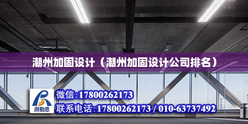 潮州加固設計（潮州加固設計公司排名） 鋼結構框架施工