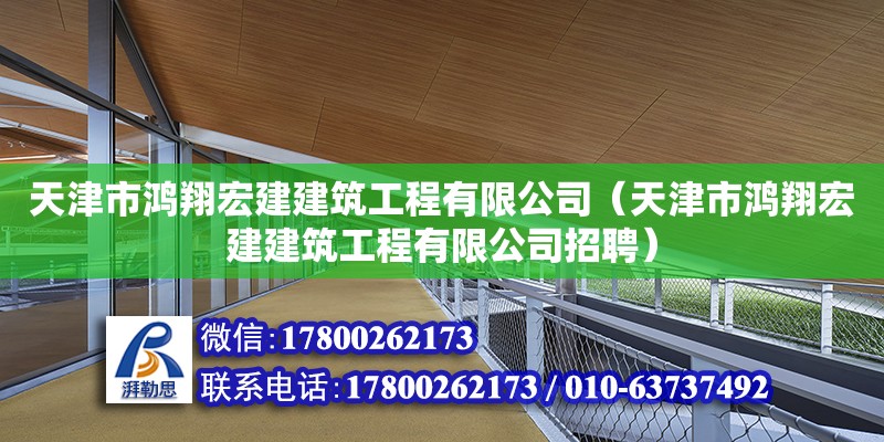 天津市鴻翔宏建建筑工程有限公司（天津市鴻翔宏建建筑工程有限公司招聘）