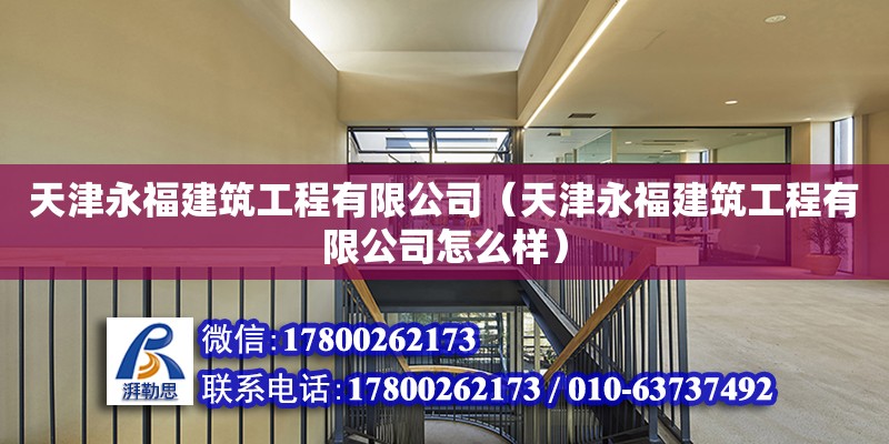 天津永福建筑工程有限公司（天津永福建筑工程有限公司怎么樣）