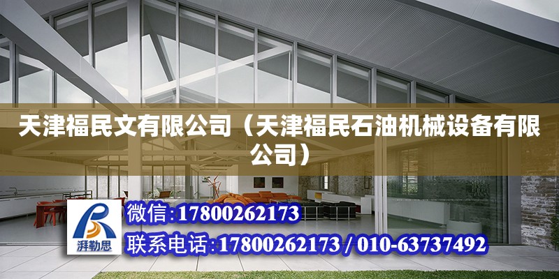 天津福民文有限公司（天津福民石油機械設備有限公司） 全國鋼結構廠