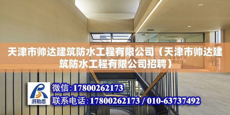 天津市帥達建筑防水工程有限公司（天津市帥達建筑防水工程有限公司招聘）